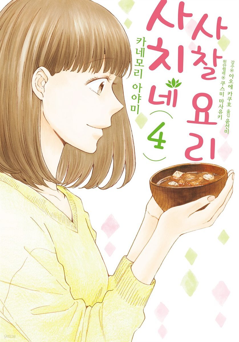 사치네 사찰요리 04권