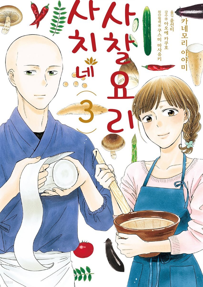 사치네 사찰요리 03권