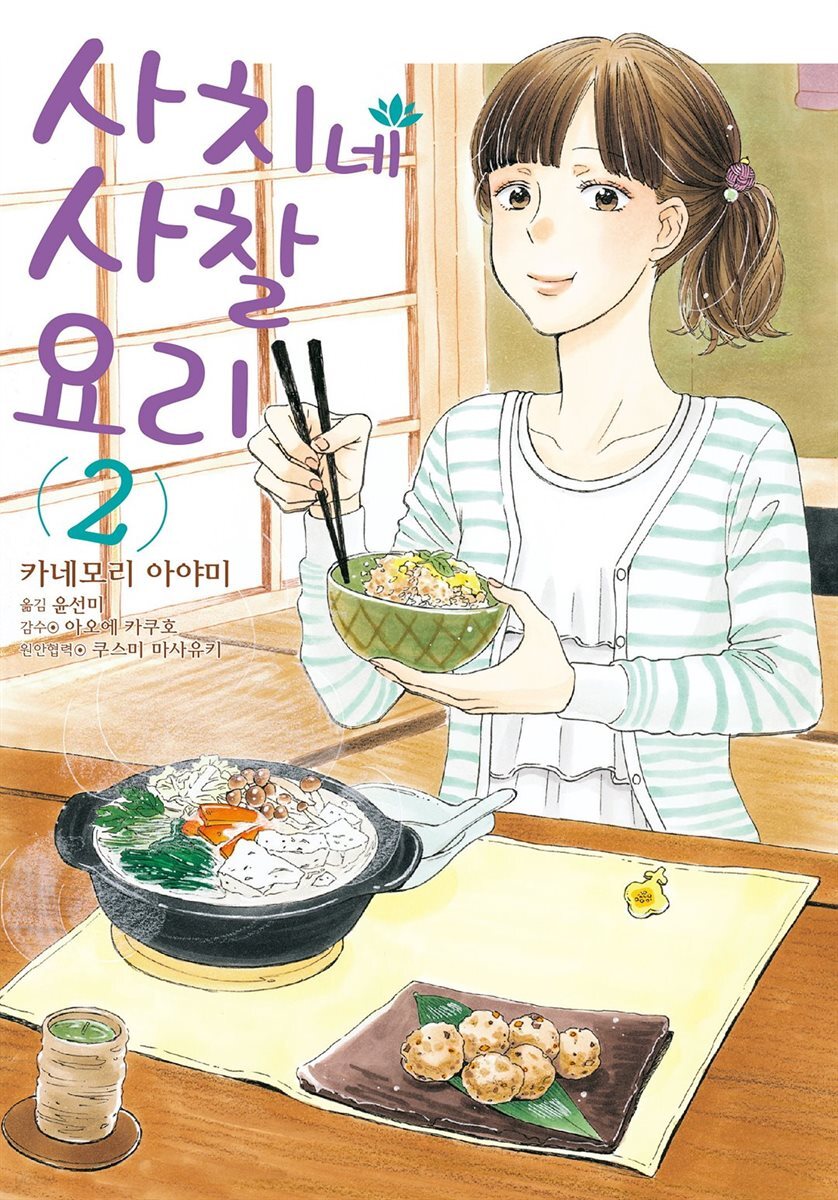 사치네 사찰요리 02권