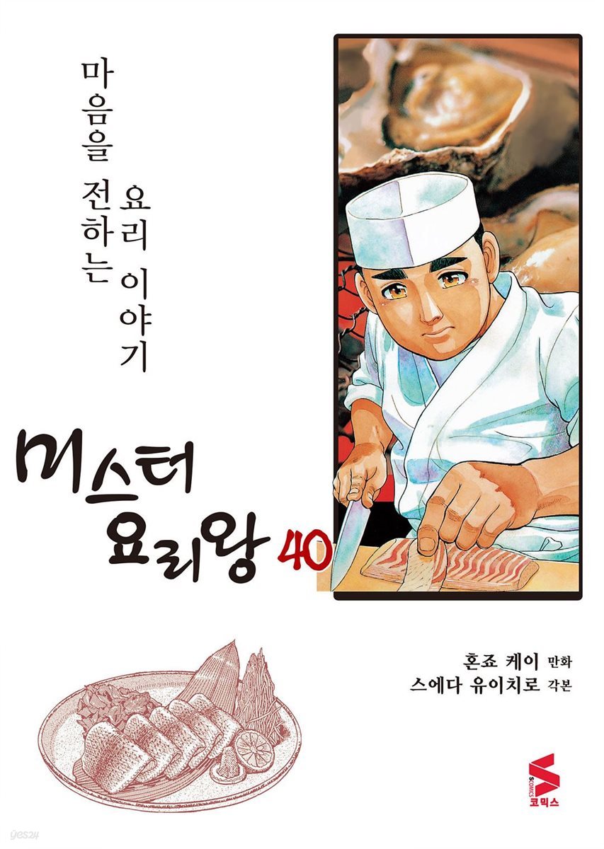 미스터 요리왕 40권