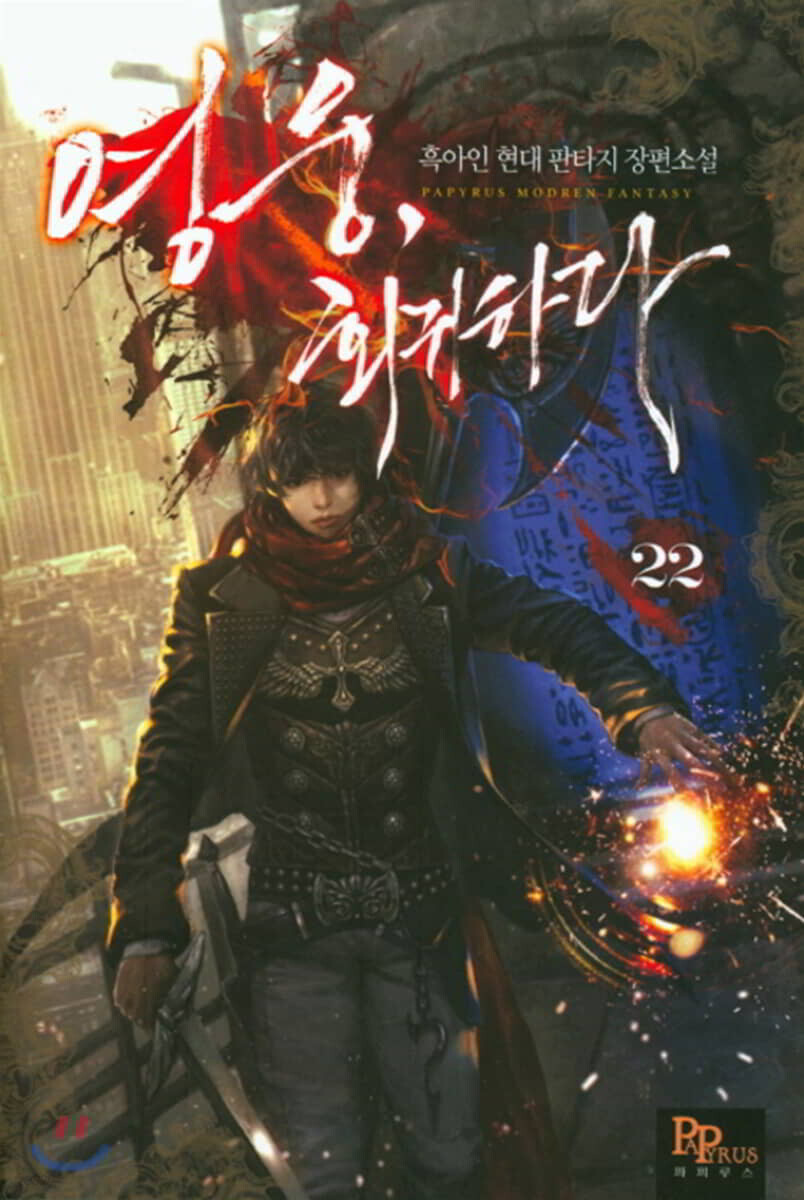 영웅, 회귀하다 22