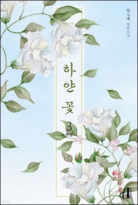 [GL] 하얀 꽃 3권 (완결)