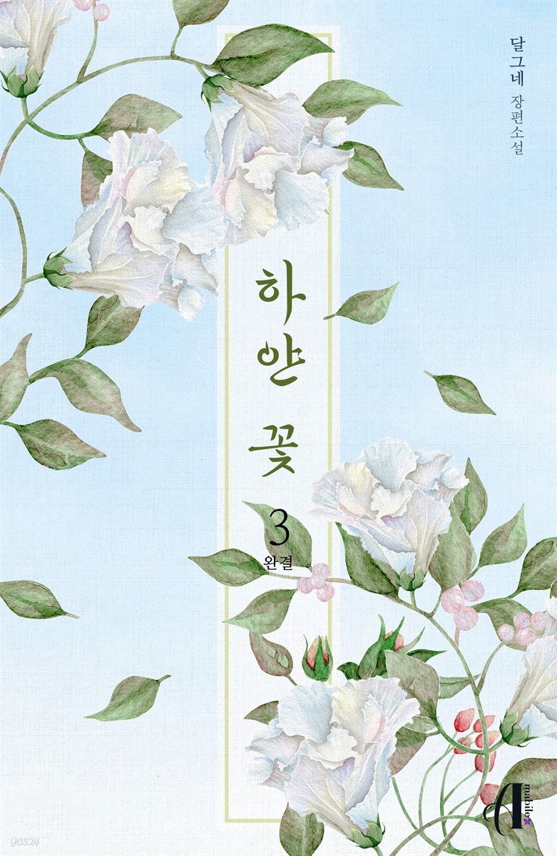[GL] 하얀 꽃 3권 (완결)