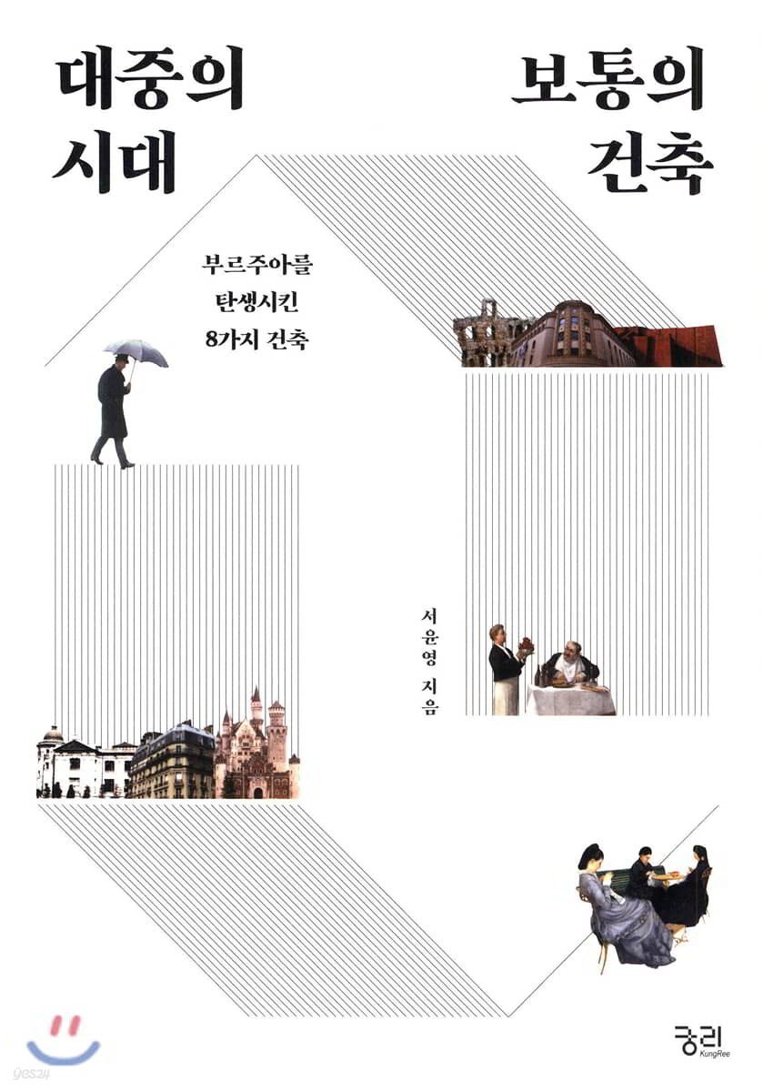 대중의 시대 보통의 건축