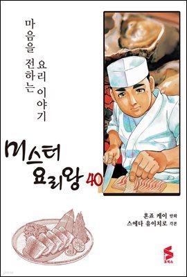 [대여] 미스터 요리왕 40권