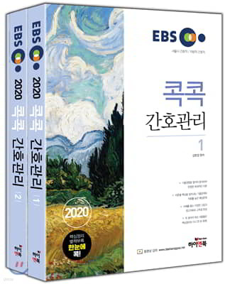 2020 EBS 콕콕 간호관리