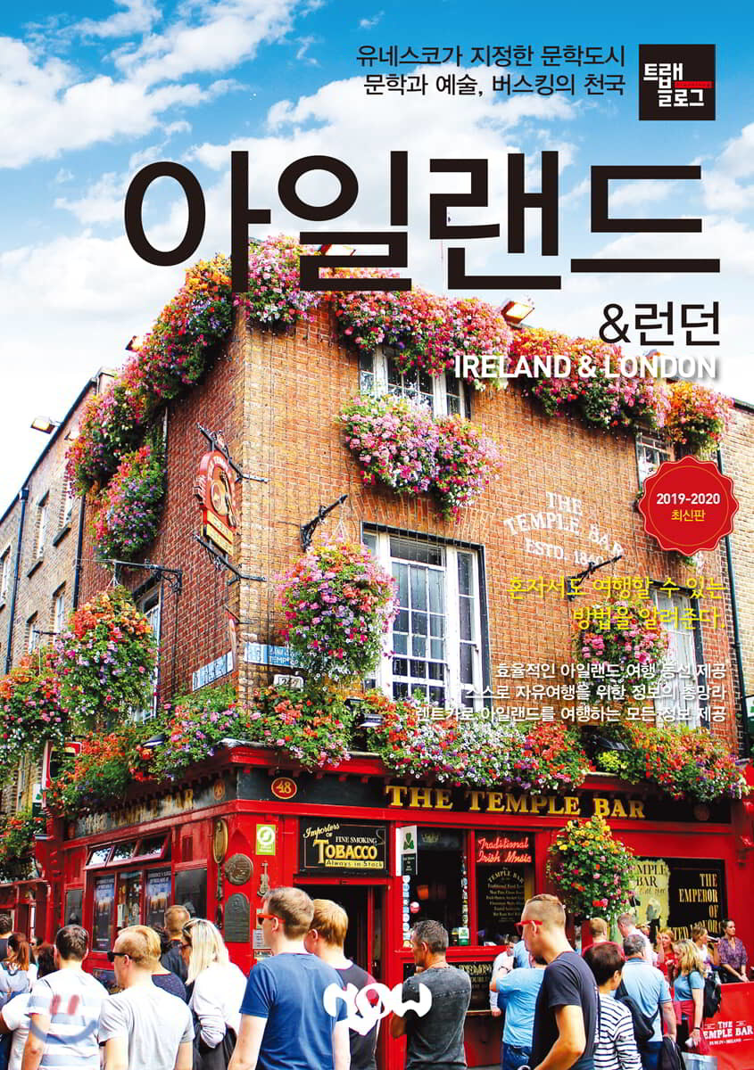 트래블로그 아일랜드 & 런던