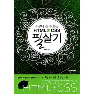 HTML + CSS 필살기 (컴퓨터/상품설명참조/2)