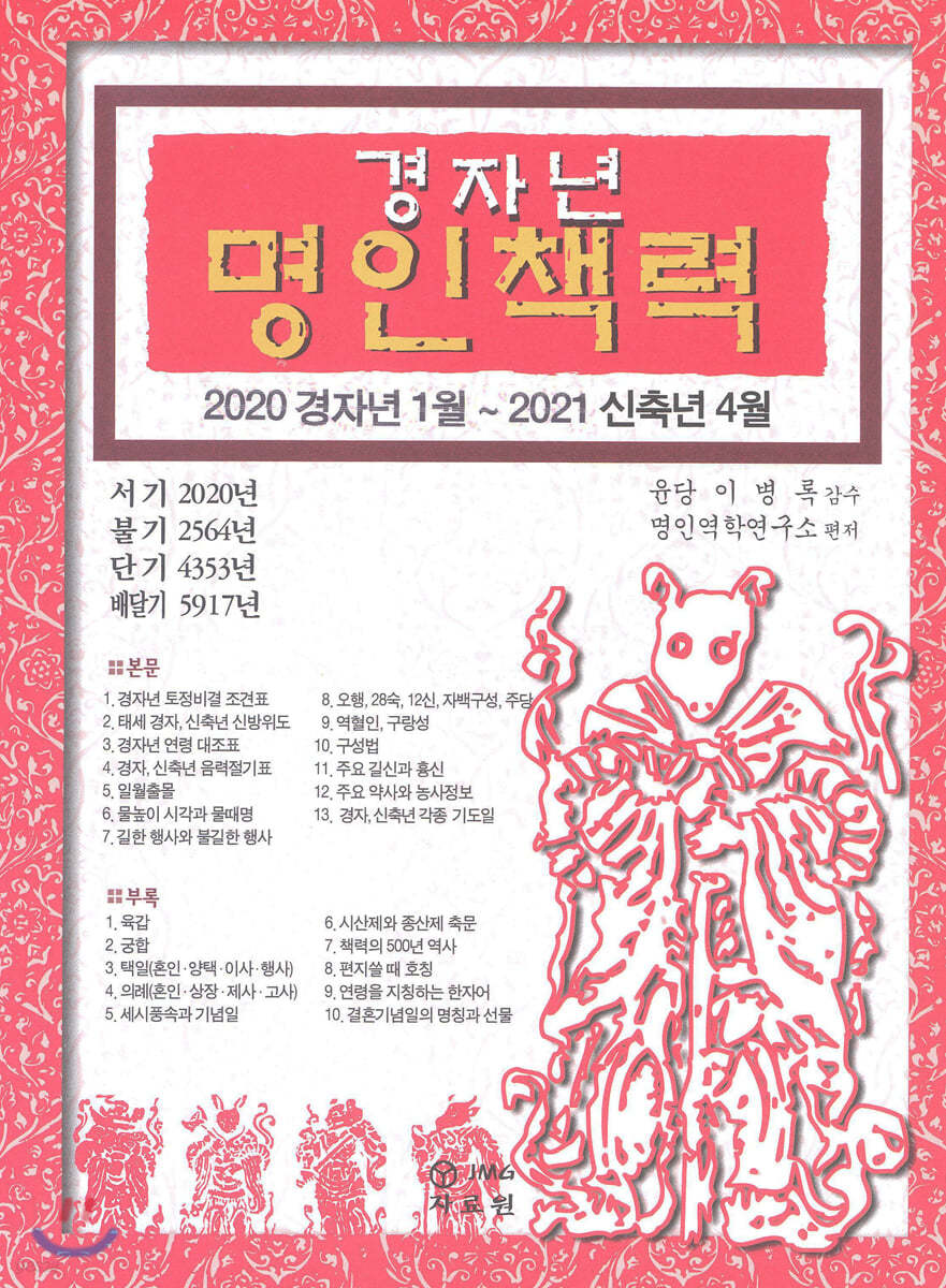 2020 경자년 명인책력