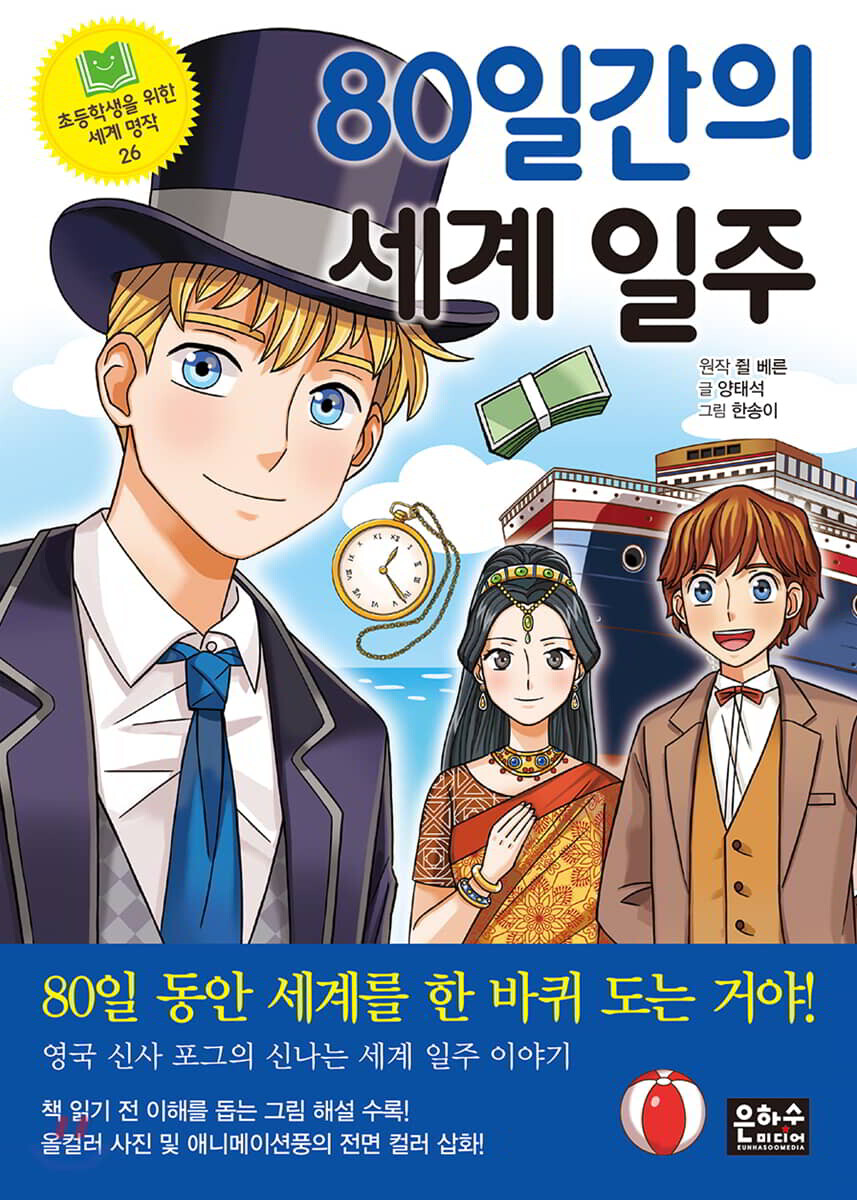 80일간의 세계 일주