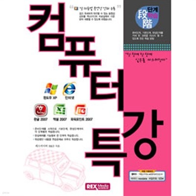 컴퓨터특강 : 윈도우XP 인터넷 한글2007 엑셀2007 파워포인트2007) (컴퓨터/상품설명참조/2)