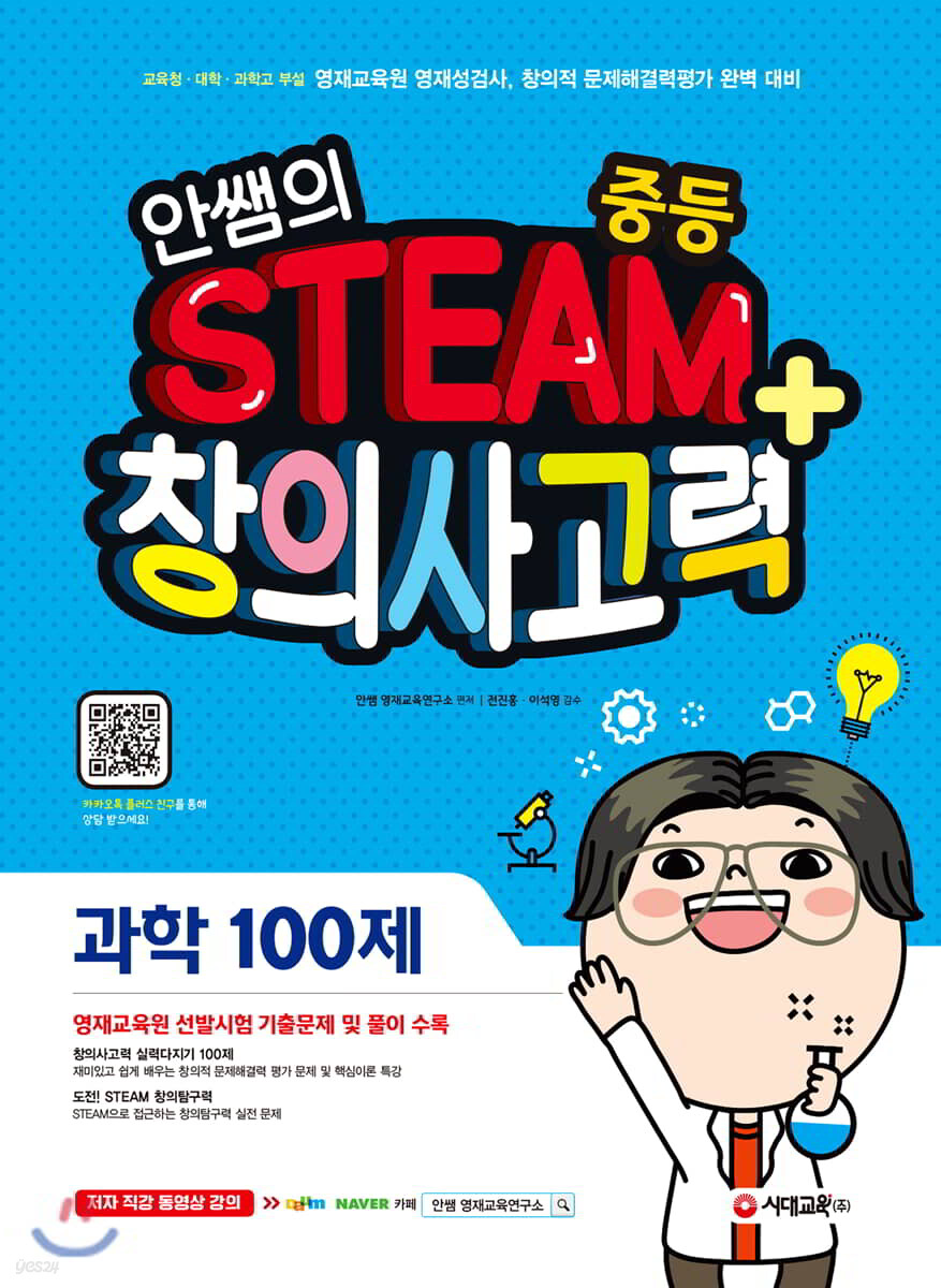 안쌤의 STEAM+ 창의사고력 과학 100제 중등
