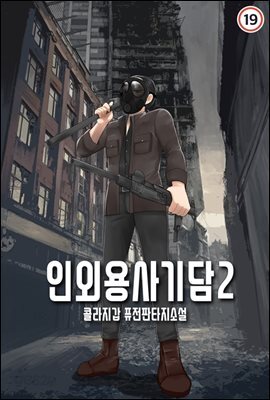 인외용사기담 2
