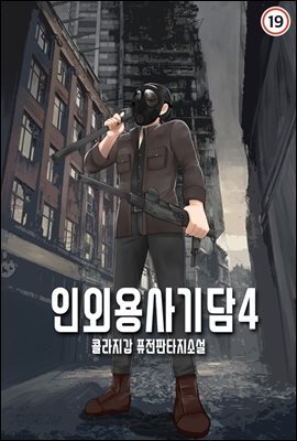 인외용사기담 4