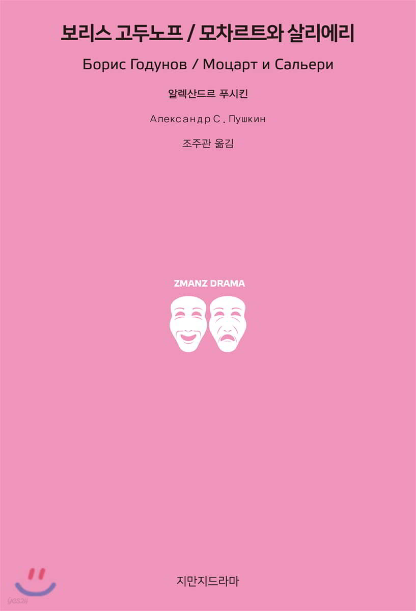 보리스 고두노프/모차르트와 살리에리