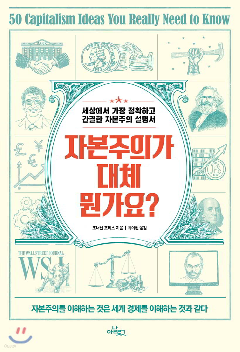 자본주의가 대체 뭔가요? | 조너선 포티스 | 아날로그(글담) - 예스24