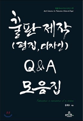 출판제작 (편집,디자인) Q&A 모음집