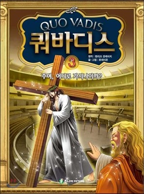 쿼바디스 3