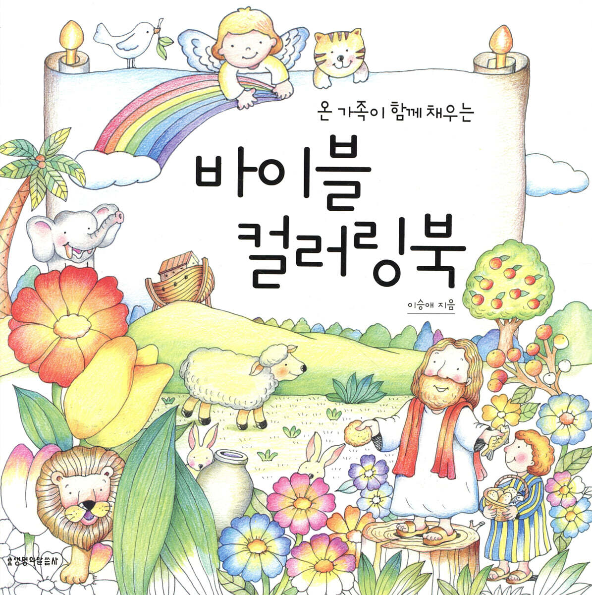 바이블 컬러링북
