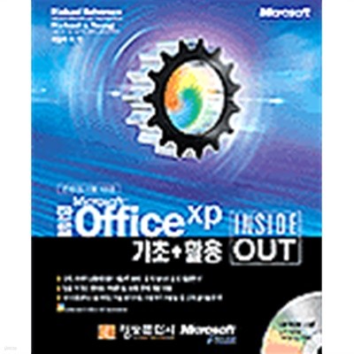 Microsoft 한글 Office XP 기초 + 활용 Inside Out (컴퓨터/상품설명참조/2)
