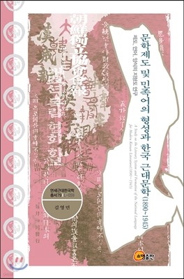 문학제도 및 민족어의 형성과 한국 근대문학 (1890~1945)