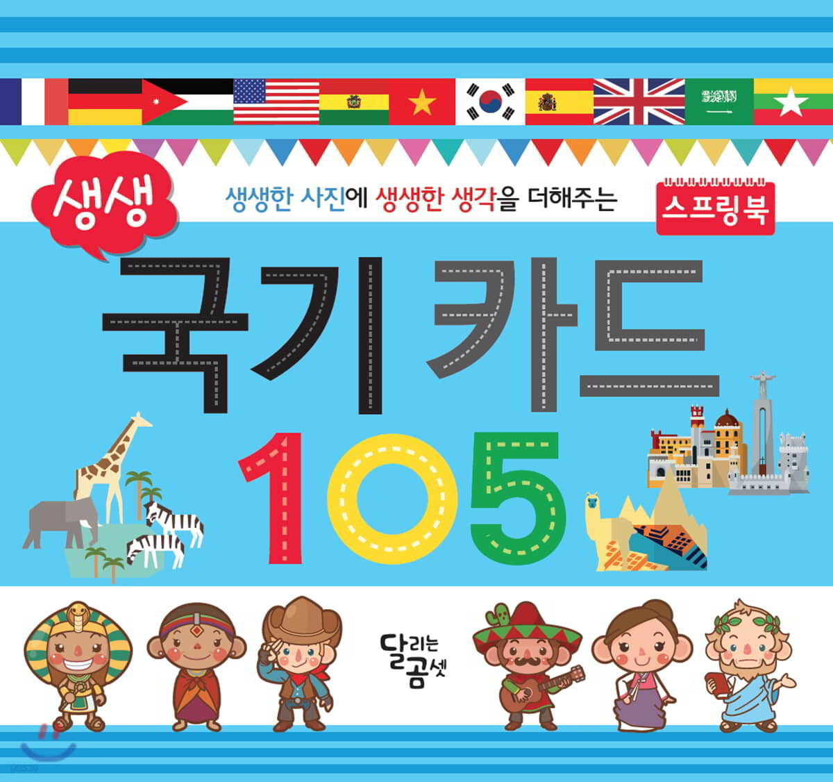 생생 국기 카드 105 스프링북