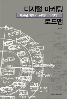 디지털 마케팅 로드맵