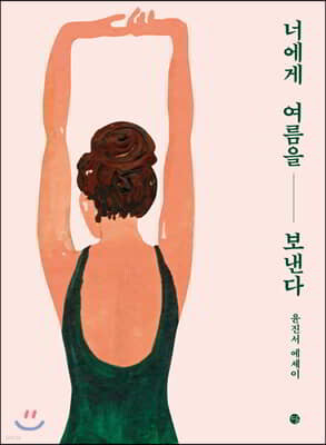 너에게 여름을 보낸다