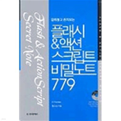 감춰놓고 혼자보는 플래시 &amp 액션 스크립트 비밀노트 (컴퓨터/상품설명참조/2)