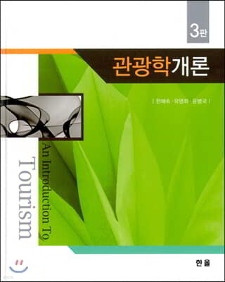 관광학개론