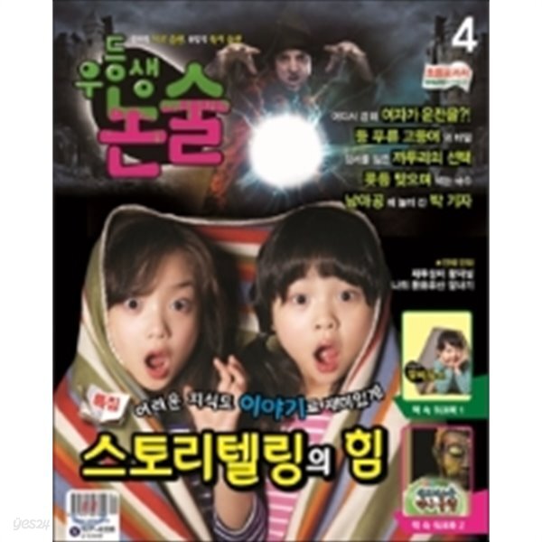 우등생논술 2014.4 스토리텔링의 힘 - YES24