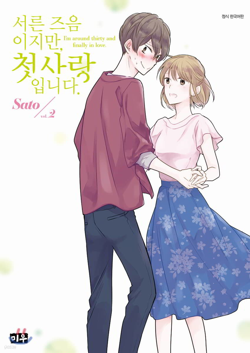 서른 즈음이지만, 첫사랑입니다. 2