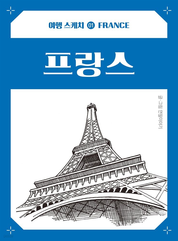 여행 스케치 01 프랑스
