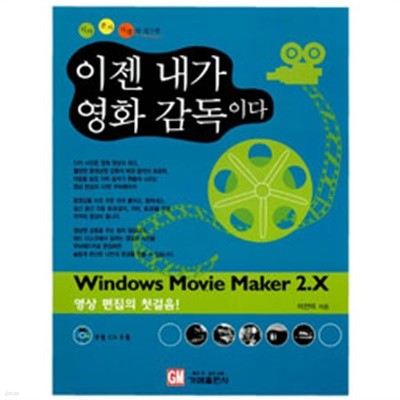 Microsoft Windows Movie Maker 2.X - 이젠 내가 영화감독이다 (부록CD없음) (컴퓨터/상품설명참조/2)
