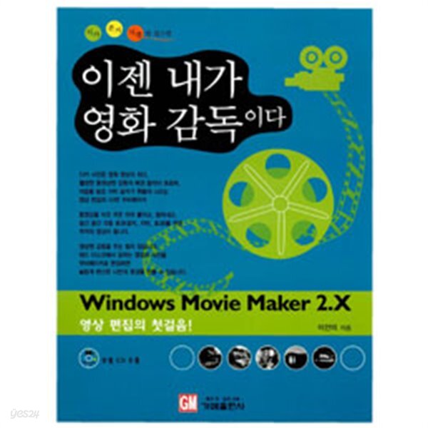 Microsoft Windows Movie Maker 2.X - 이젠 내가 영화감독이다 (부록CD없음) (컴퓨터/상품설명참조/2)