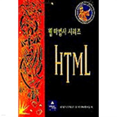 HTML - 웹 마법사 시리즈 (컴퓨터/상품설명참조/2)