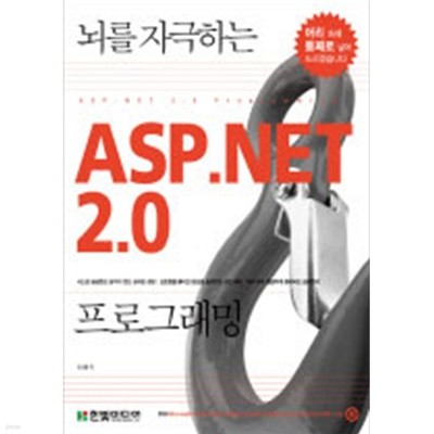 뇌를 자극하는 ASP.NET 2.0 프로그래밍 (부록CD포함) (컴퓨터/상품설명참조/2)