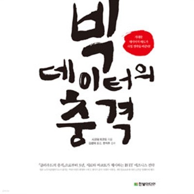 빅데이터의 충격 (컴퓨터/2)