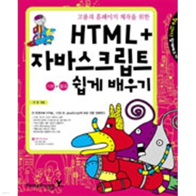 할수있다! HTML.자바스크립트 기본 + 활용 쉽게 배우기 (부록CD포함) (컴퓨터/상품설명참조/2)