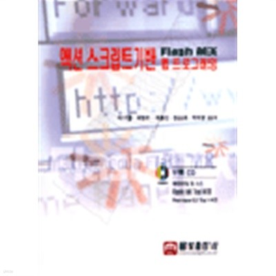 액션 스크립트기반 Flash MX 웹 프로그래밍 (부록CD포함) (컴퓨터/상품설명참조/2)