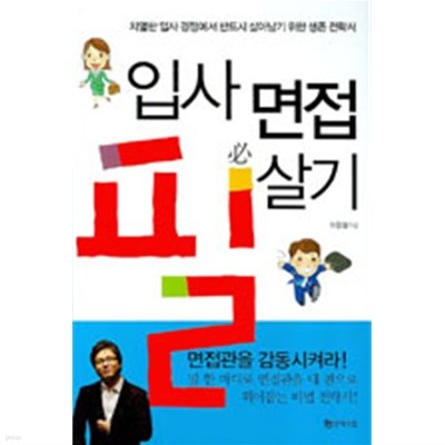 입사 면접 필살기 (취업/상품설명참조/2)