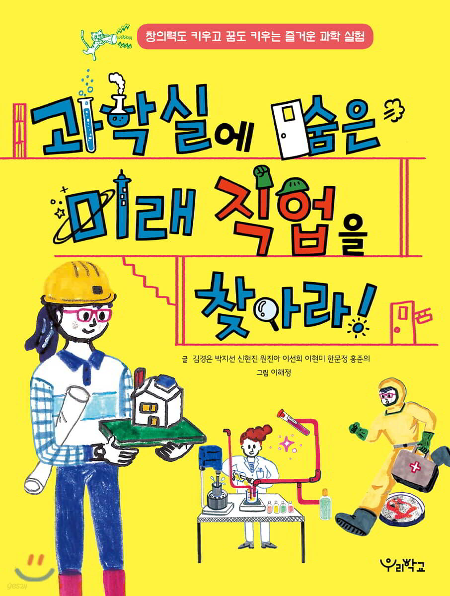 과학실에 숨은 미래 직업을 찾아라!