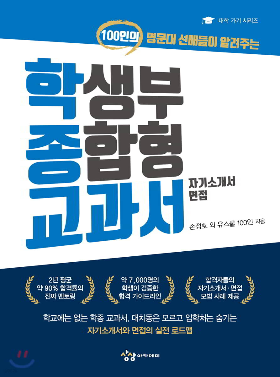 학생부 종합형 교과서 (자기소개서, 면접)