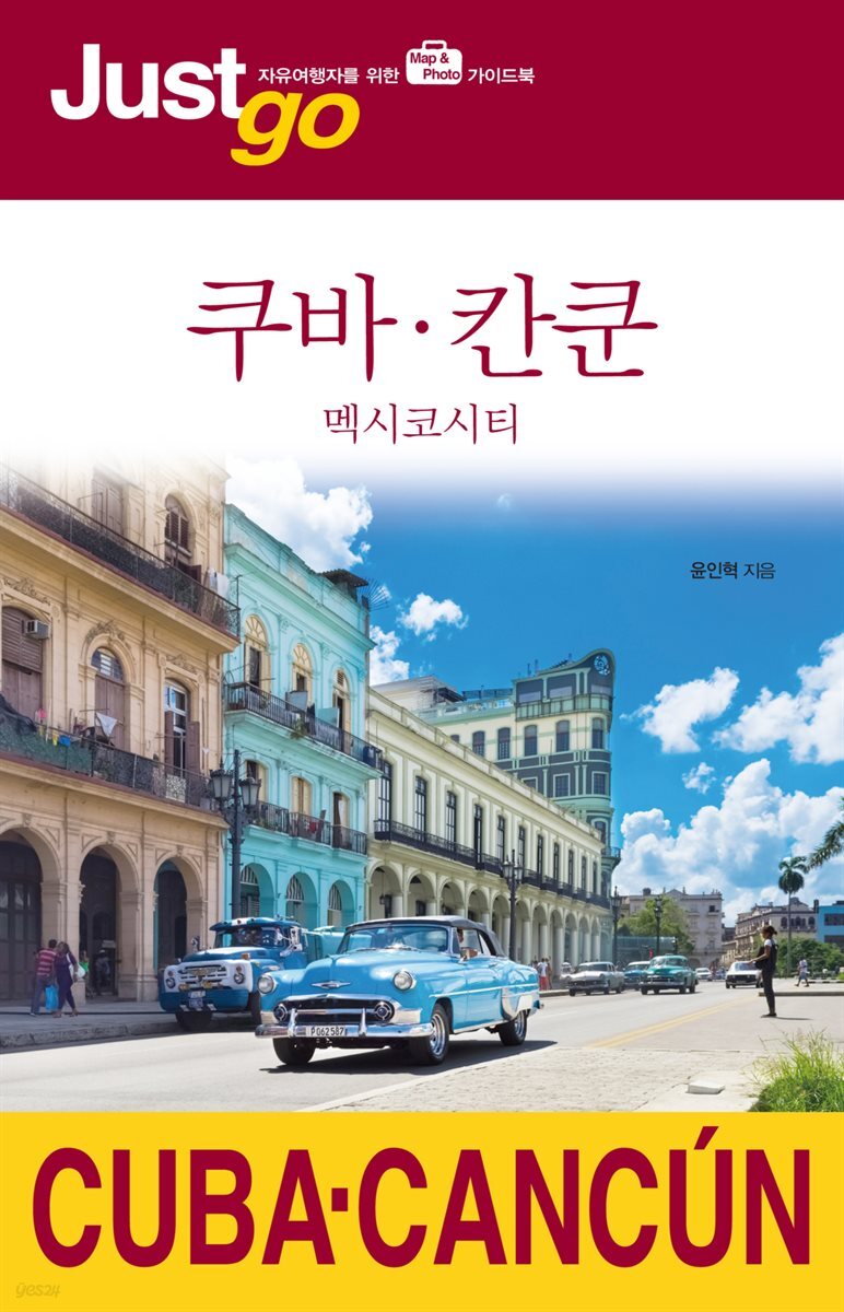 저스트고 쿠바·칸쿤