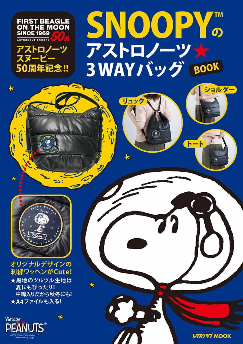 アストロノ-ツスヌ-ピ-50周年記念!! SNOOPYのアストロノ-ツ☆3WAYバッグBOOK