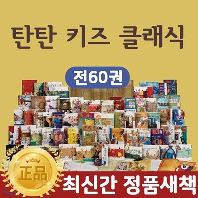 여원미디어-탄탄키즈클래식 (전 60권) / 문학도서 / 어린이문학