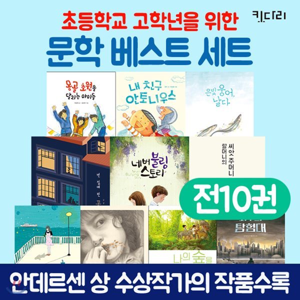 초등학교 고학년을 위한 문학 베스트 세트(전10권)