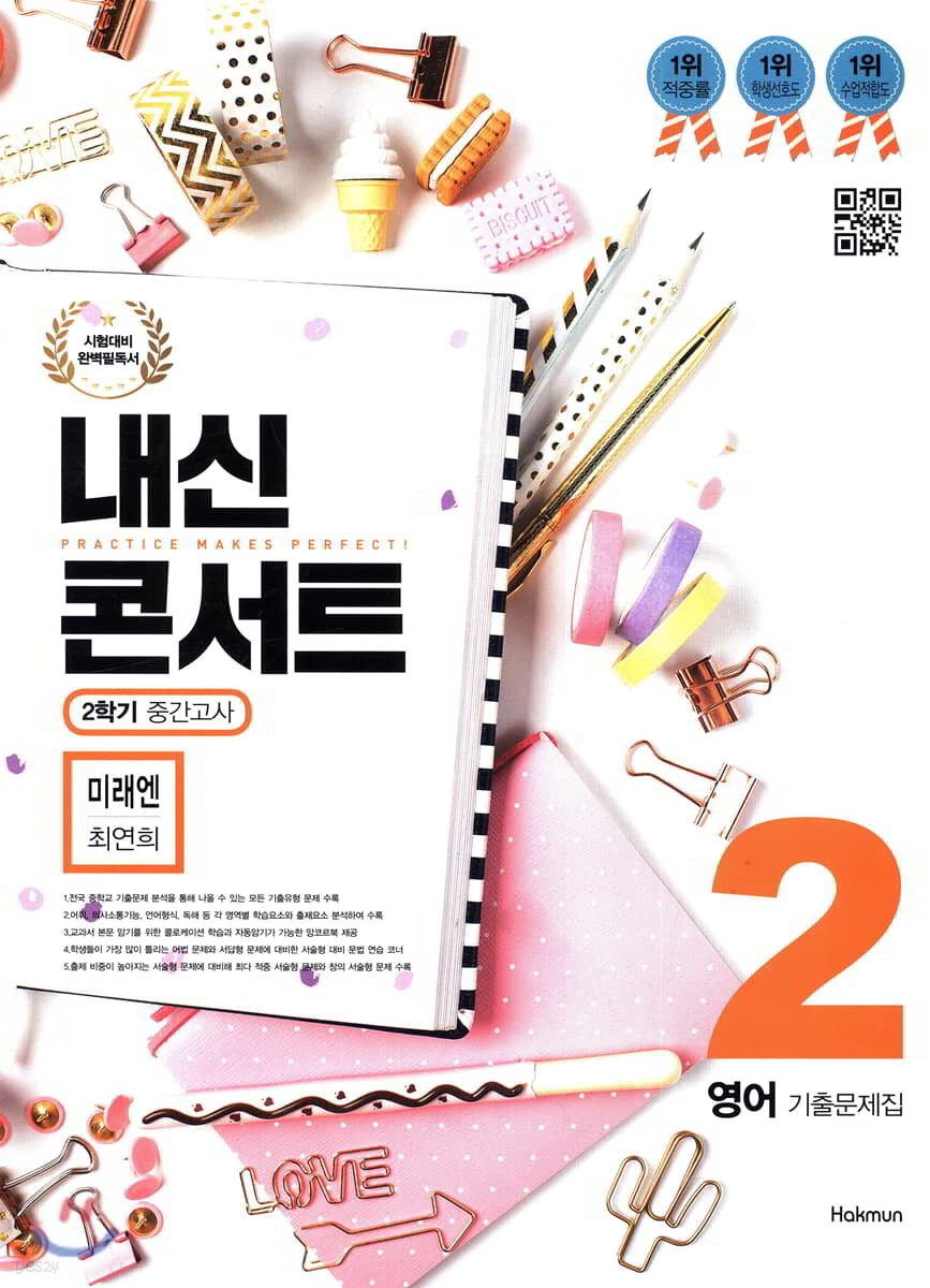 내신콘서트 2 영어 기출문제집 2학기 중간고사 미래엔 최연희 (2019년)