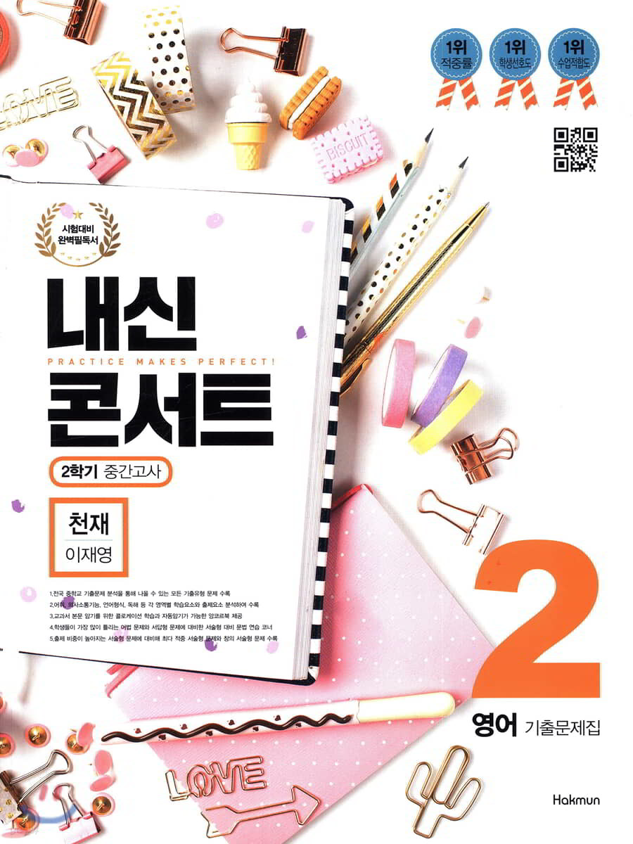 내신콘서트 2 영어 기출문제집 2학기 중간고사 천재 이재영 (2019년)