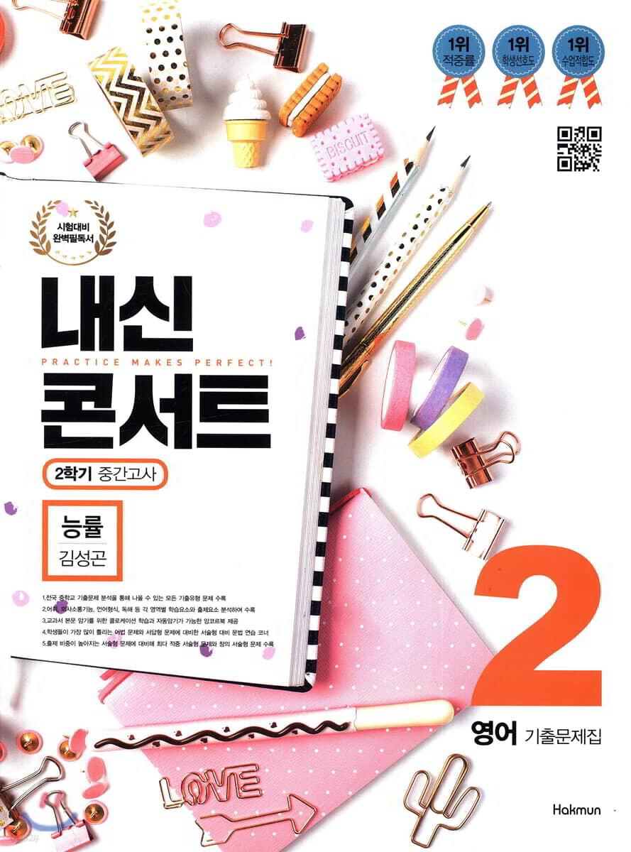 내신콘서트 2 영어 기출문제집 2학기 중간고사 능률 김성곤 (2019년)